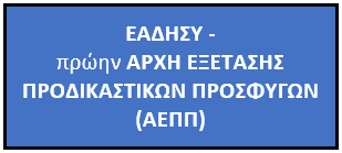 ΕΑΔΗΣΥ - πρώην Αρχή Εξέτασης Προδικαστικών Προσφυγών