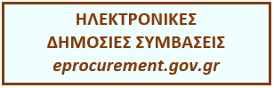 Διαδικτυακή Πύλη Ηλεκτρονικών Δημοσίων Συμβάσεων - ΟΠΣ ΕΣΗΔΗΣ