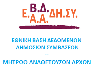 ΕΘΝΙΚΗ ΒΑΣΗ ΔΕΔΟΜΕΜΩΝ ΔΗΜΟΣΙΩΝ ΣΥΜΒΑΣΕΩΝ