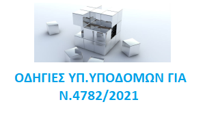 ΟΔΗΓΙΕΣ ΥΠ.ΥΠΟΔΟΜΩΝ ΓΙΑ Ν.4782/2021