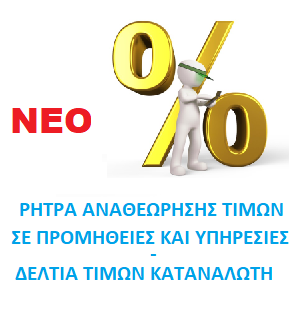 ΔΕΛΤΙΑ ΤΙΜΩΝ ΚΑΤΑΝΑΛΩΤΗ